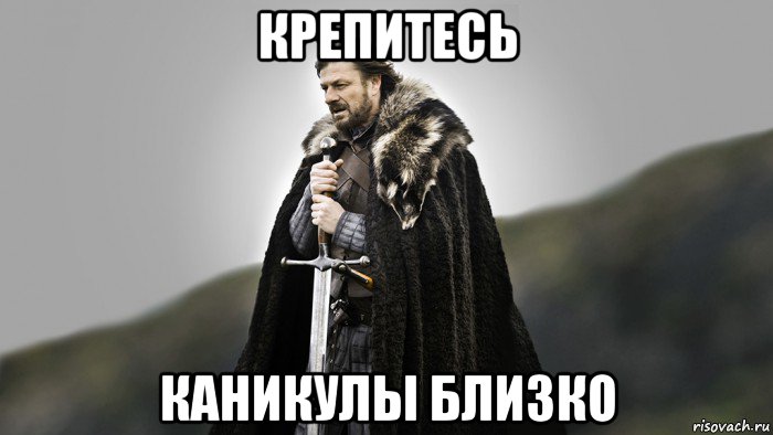крепитесь каникулы близко