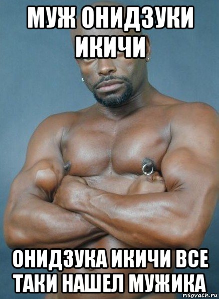 муж онидзуки икичи онидзука икичи все таки нашел мужика