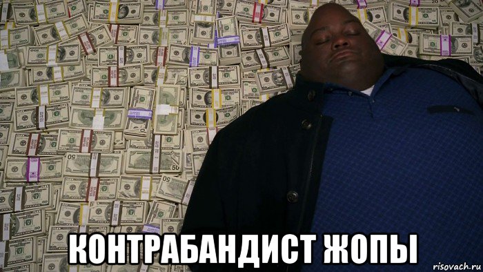  контрабандист жопы