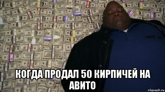  когда продал 50 кирпичей на авито