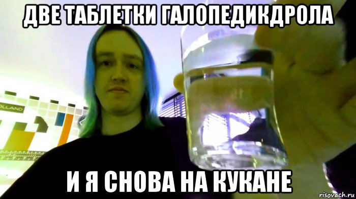 две таблетки галопедикдрола и я снова на кукане