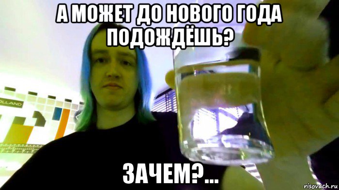 а может до нового года подождёшь? зачем?...