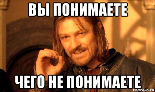 вы понимаете чего не понимаете, Мем Нельзя просто так взять и (Боромир мем)