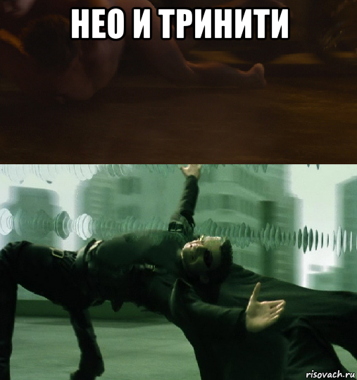 нео и тринити , Мем Нео треками занимается