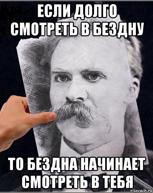 если долго смотреть в бездну то бездна начинает смотреть в тебя, Мем Ницше