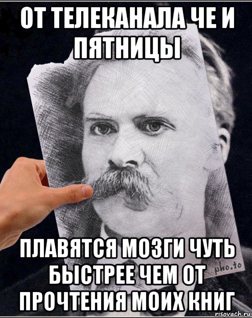 от телеканала че и пятницы плавятся мозги чуть быстрее чем от прочтения моих книг, Мем Ницше