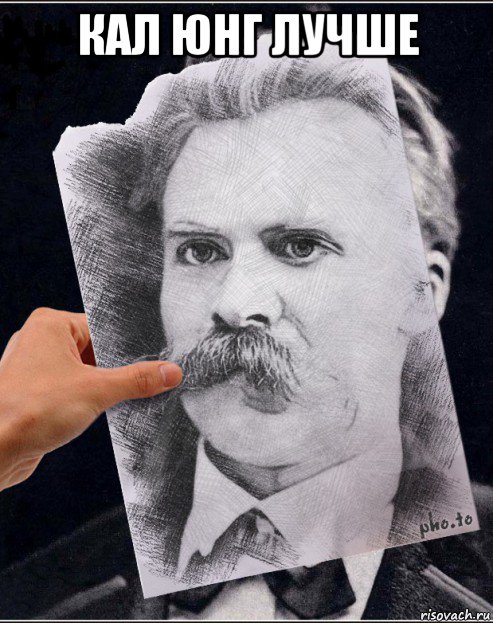 кал юнг лучше , Мем Ницше