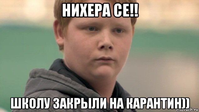 нихера се!! школу закрыли на карантин))