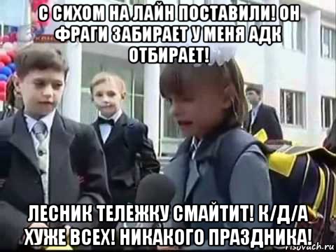 с сихом на лайн поставили! он фраги забирает у меня адк отбирает! лесник тележку смайтит! к/д/а хуже всех! никакого праздника!
