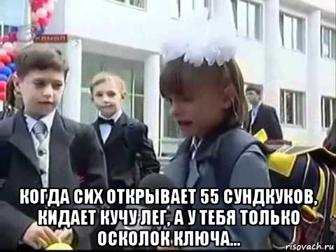  когда сих открывает 55 сундкуков, кидает кучу лег, а у тебя только осколок ключа...
