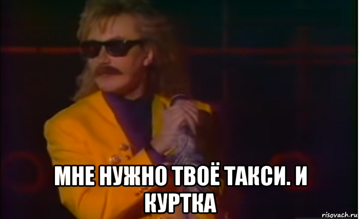  мне нужно твоё такси. и куртка, Мем Николаев терминатор