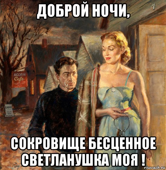 доброй ночи, сокровище бесценное светланушка моя !, Мем Ночь темна