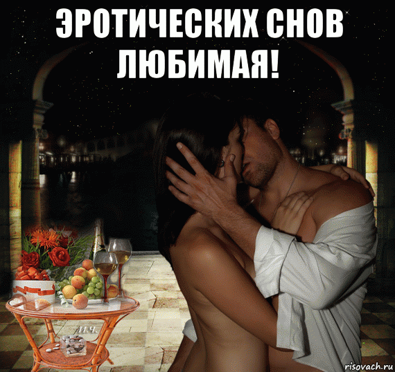 эротических снов любимая! , Мем Ночь