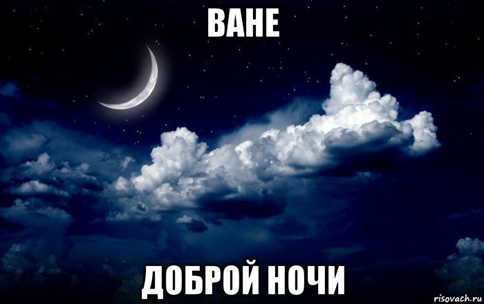 ване доброй ночи