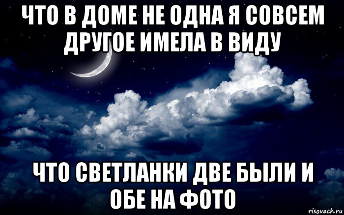что в доме не одна я совсем другое имела в виду что светланки две были и обе на фото