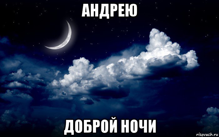 андрею доброй ночи