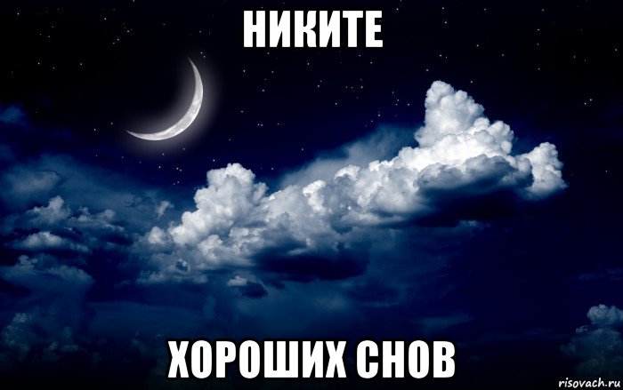 никите хороших снов