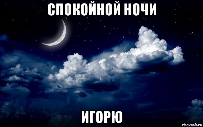 спокойной ночи игорю