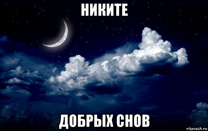 никите добрых снов