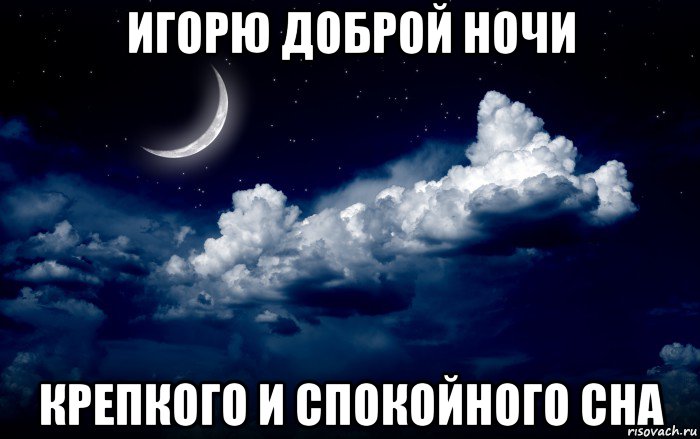игорю доброй ночи крепкого и спокойного сна