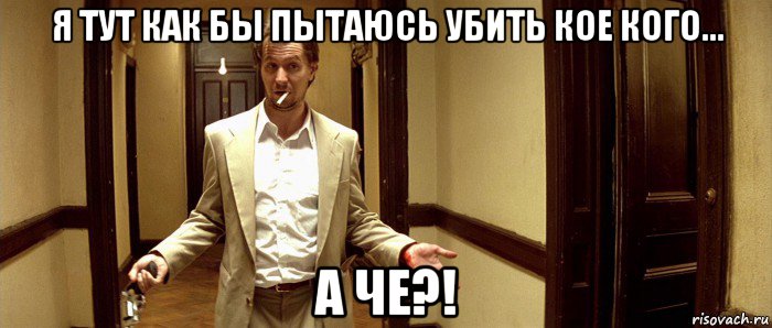 я тут как бы пытаюсь убить кое кого... а че?!, Мем Норман Стэнсфилд