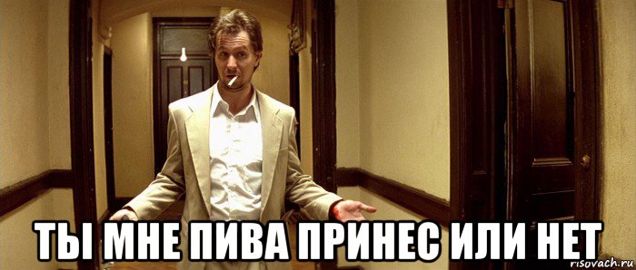  ты мне пива принес или нет, Мем Норман Стэнсфилд