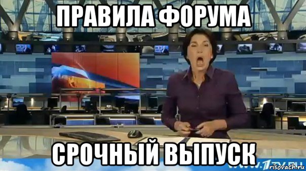 правила форума срочный выпуск