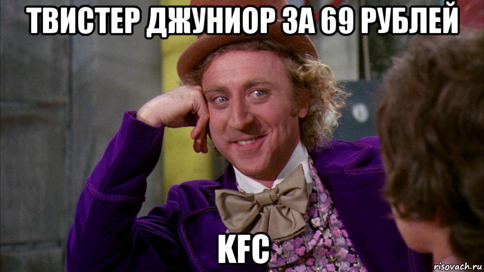 твистер джуниор за 69 рублей kfc, Мем Ну давай расскажи (Вилли Вонка)