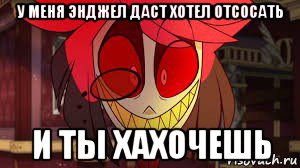 у меня энджел даст хотел отсосать и ты хахочешь, Мем Ну шо