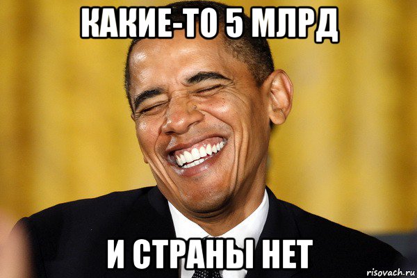 какие-то 5 млрд и страны нет
