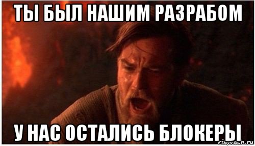 ты был нашим разрабом у нас остались блокеры