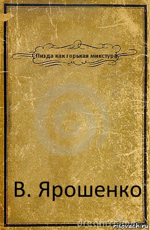 Пизда как горькая микстура В. Ярошенко, Комикс обложка книги