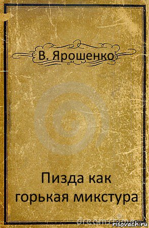 В. Ярошенко Пизда как горькая микстура, Комикс обложка книги