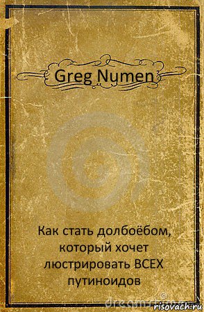 Greg Numen Как стать долбоёбом, который хочет люстрировать ВСЕХ путиноидов, Комикс обложка книги