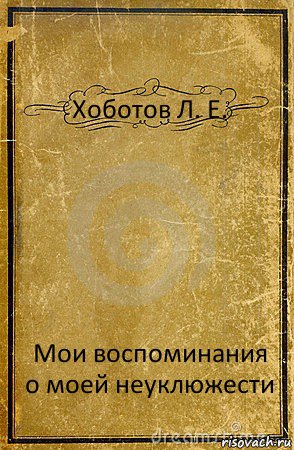 Хоботов Л. Е. Мои воспоминания о моей неуклюжести, Комикс обложка книги