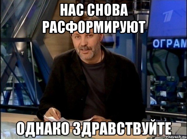 нас снова расформируют 