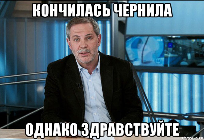 кончилась чернила однако здравствуйте, Мем Однако