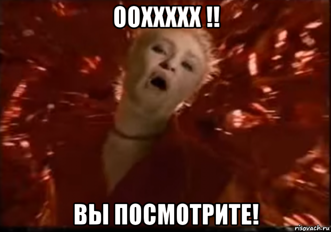 ооххххх !! вы посмотрите!, Мем ОХХХХХ ВЫ ПОСМОТРИТЕ