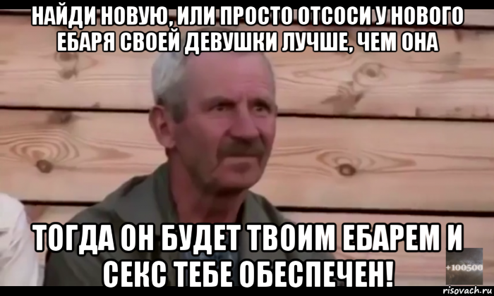 найди новую, или просто отсоси у нового ебаря своей девушки лучше, чем она тогда он будет твоим ебарем и секс тебе обеспечен!