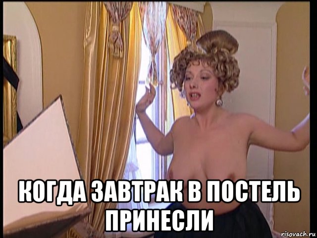  когда завтрак в постель принесли, Мем Оксана Сташенко