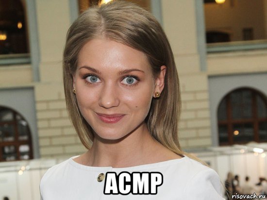  асмр, Мем Оль рдйй