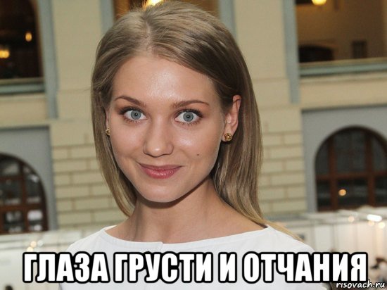  глаза грусти и отчания, Мем Оль рдйй