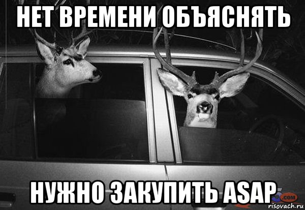 нет времени объяснять нужно закупить asap