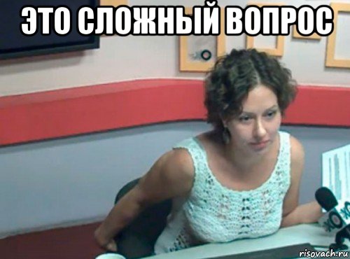 это сложный вопрос , Мем Ольга журавлева