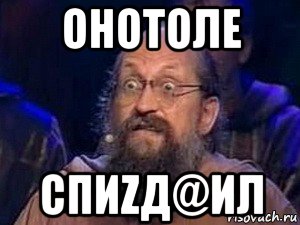 онотоле спиzд@ил, Мем Онотоле фшоке