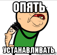 опять устанавливать, Мем Опять дрочить