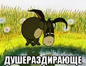  душераздирающе, Мем Ослик иа
