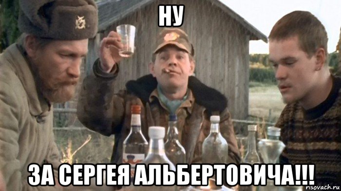 ну за сергея альбертовича!!!