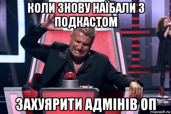 коли знову наїбали з подкастом захуярити адмінів оп, Мем   Отчаянный Агутин