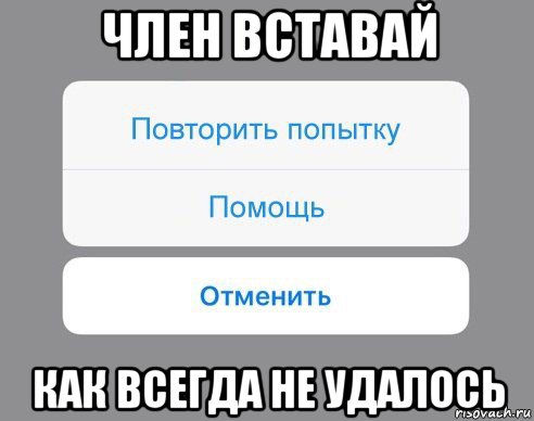 член вставай как всегда не удалось